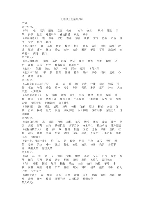 新人教版语文 七年级上册字词汇总