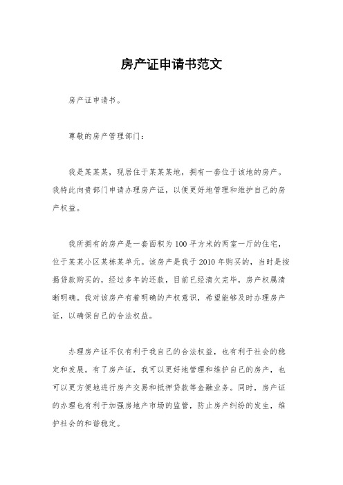 房产证申请书范文