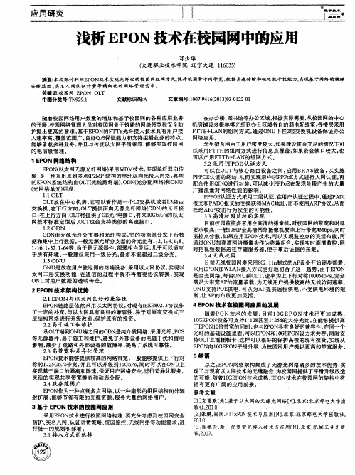 浅析EPON技术在校园网中的应用