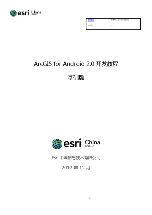 ArcGIS for Android 2.0开发教程基础版