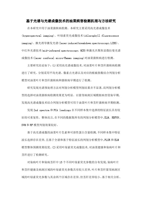 基于光谱与光谱成像技术的油菜病害检测机理与方法研究