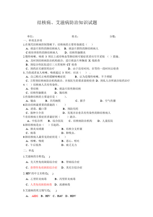 结核病、艾滋病防治知识试题