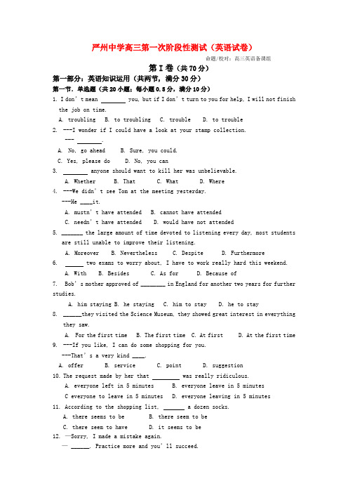 —度第一学期浙江省严州中学高三英语第一次阶段性测试