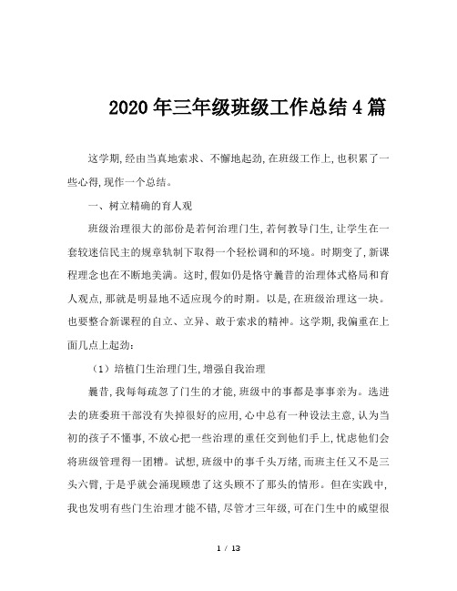 2020年三年级班级工作总结4篇