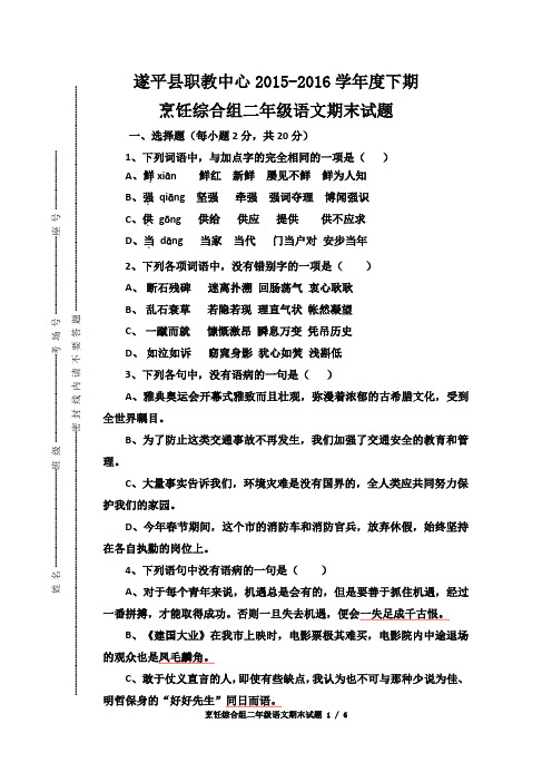 遂平县职教中心2015-2016学年度下期烹饪综合组二年级语文期末试题