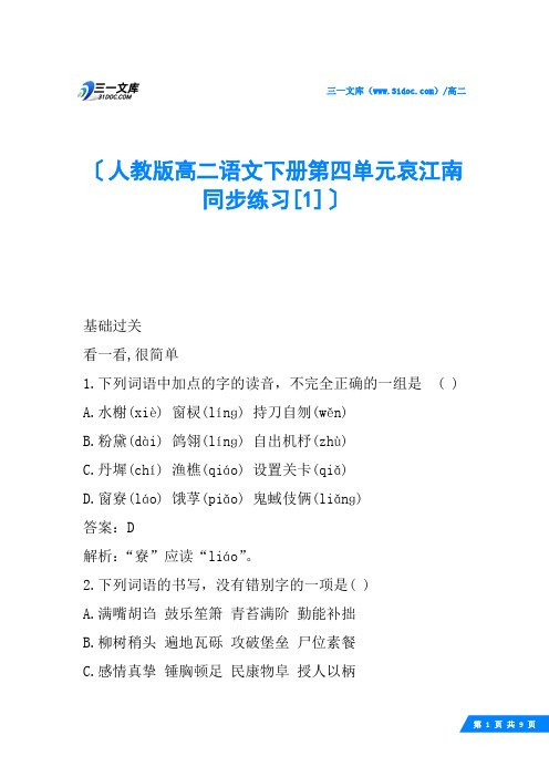人教版高二语文下册第四单元哀江南同步练习