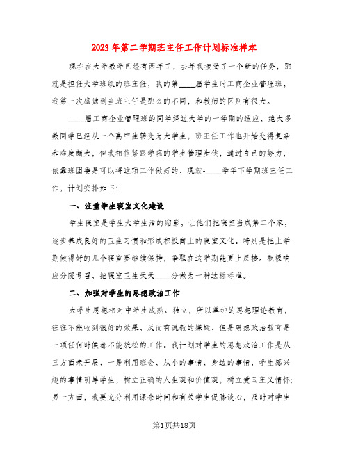 2023年第二学期班主任工作计划标准样本(五篇)