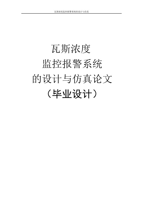 瓦斯浓度监控报警系统的设计与仿真