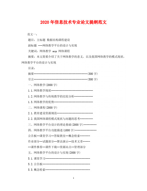 2020年信息技术专业论文提纲范文