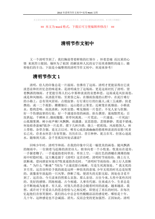 2018年清明节作文初中-实用word文档 (3页)