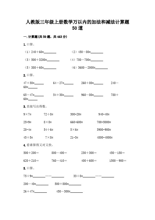 人教版三年级上册数学万以内的加法和减法计算题50道精品(完整版)