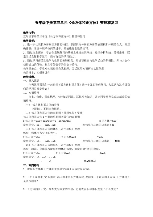 人教版数学五年级下册长方体和正方体整理和复习教案