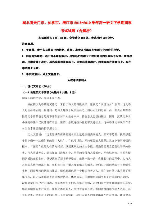 湖北省天门市、仙桃市、潜江市2018_2019学年高一语文下学期期末考试试题(含解析)