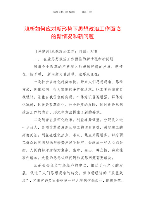 浅析如何应对新形势下思想政治工作面临的新情况和新问题
