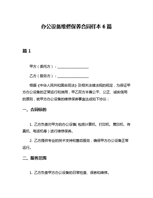 办公设备维修保养合同样本6篇