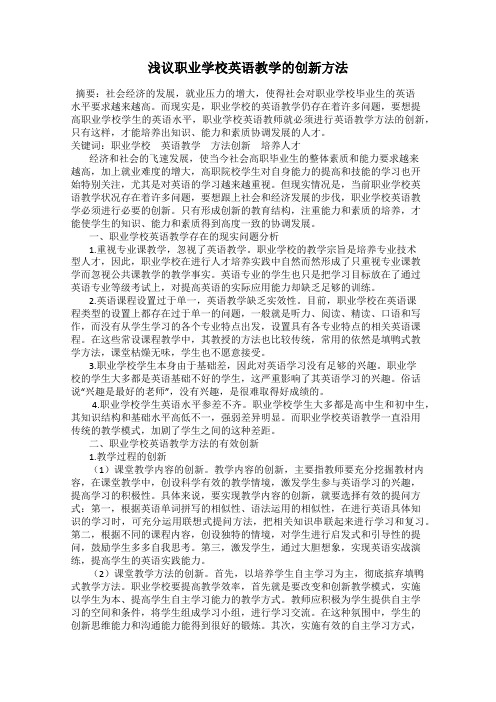 浅议职业学校英语教学的创新方法