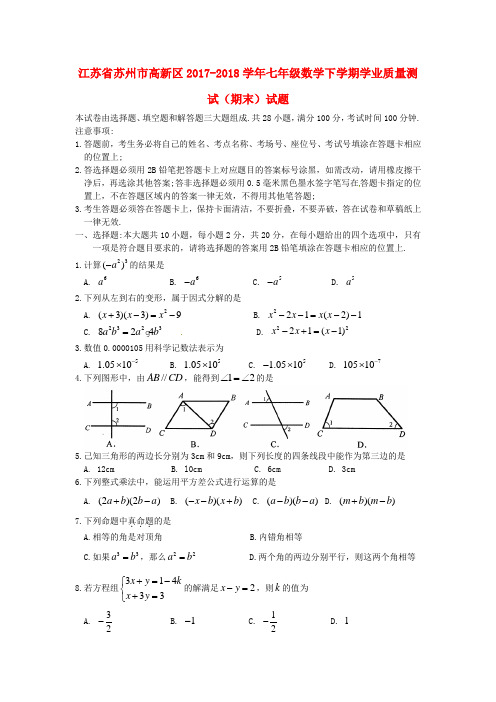 江苏省苏州市高新区2017-2018学年七年级数学下学期学业质量测试(期末)试题(无答案) 苏科版