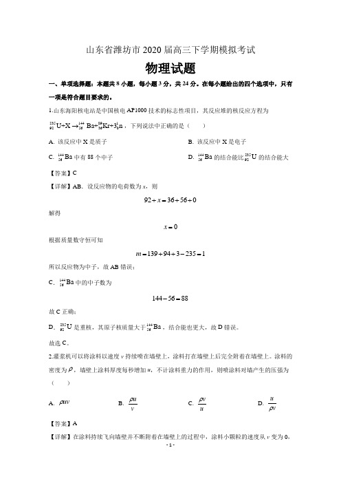 山东省潍坊市2020届高三下学期模拟考试物理试题 含解析