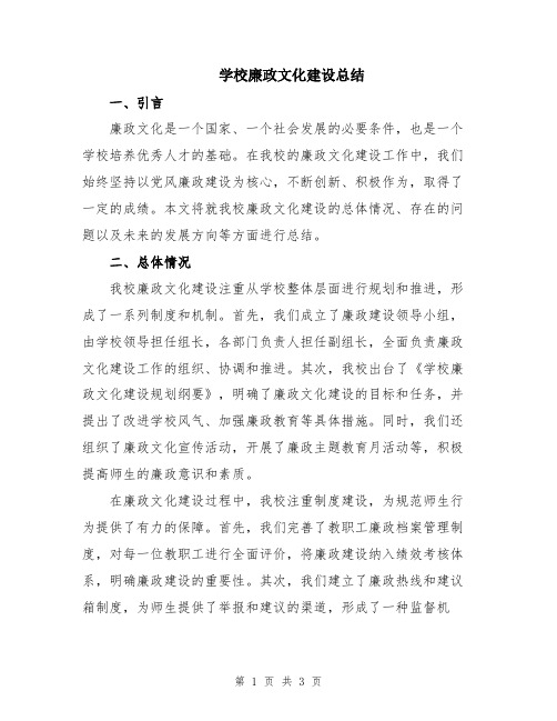 学校廉政文化建设总结