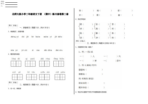 北师大版小学二年级语文下册 (期中)练习套卷第二套