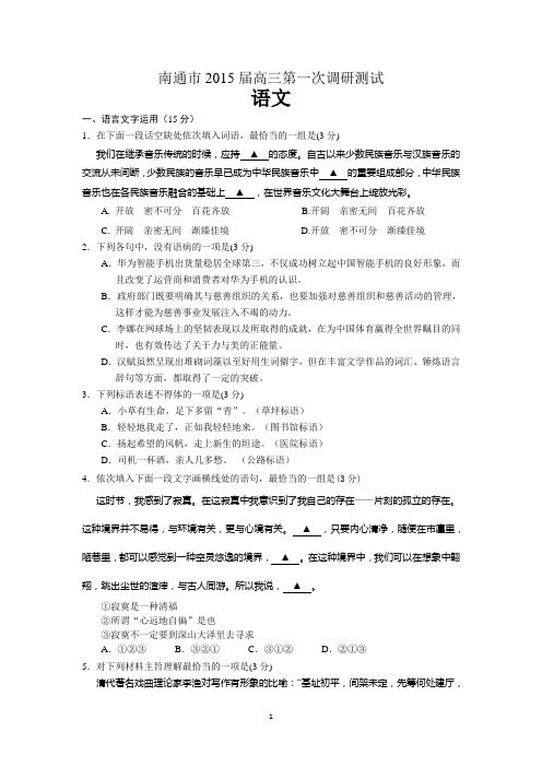 语文-南通市2015届高三第一次调研考试语文试题