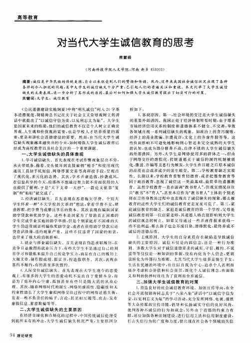 对当代大学生诚信教育的思考