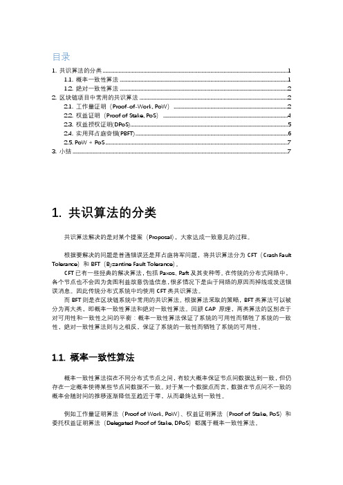 区块链课程11.共识层：区块链常用共识算法介绍