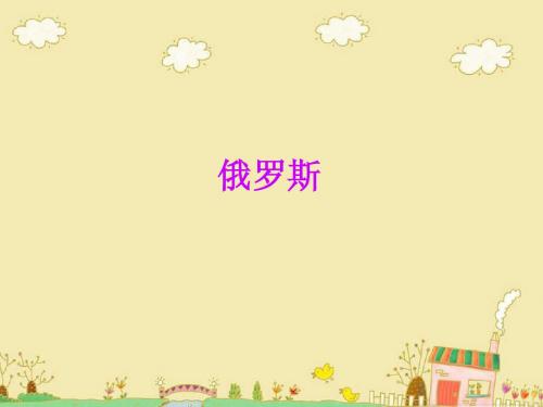 俄罗斯