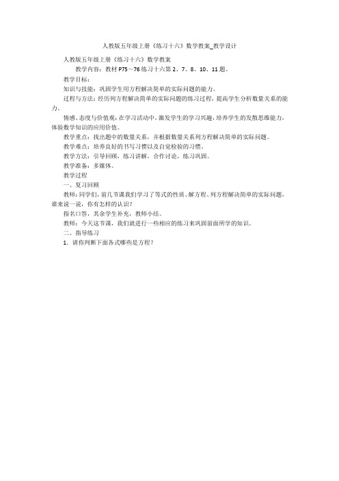人教版五年级上册《练习十六》数学教案_教学设计 