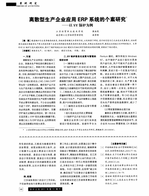 离散型生产企业应用ERP系统的个案研究——以SY锅炉为例