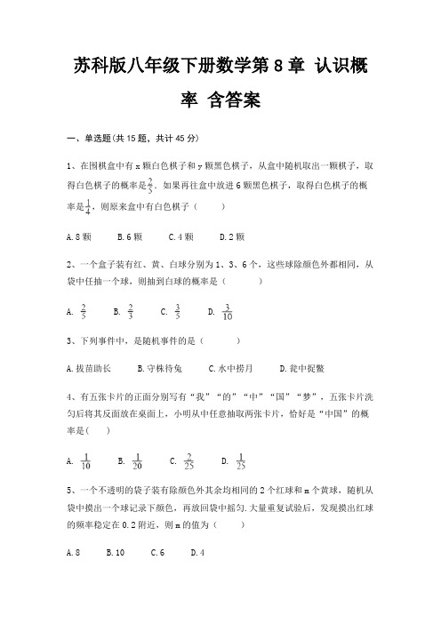 苏科版八年级下册数学第8章 认识概率 含答案