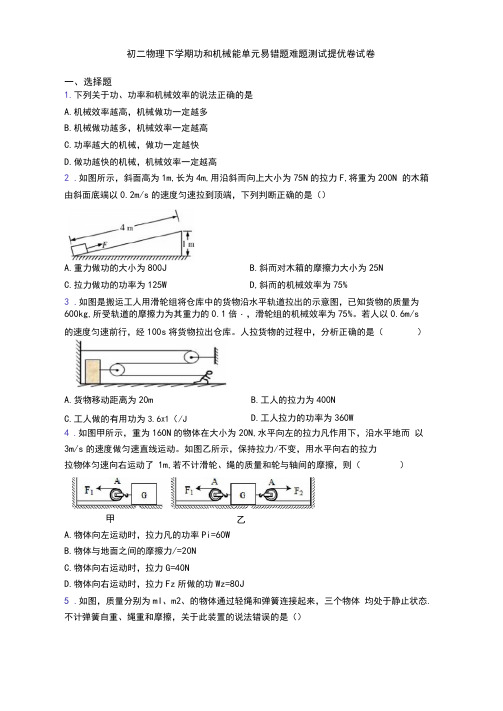 初二物理下学期功和机械能单元易错题难题测试提优卷试卷