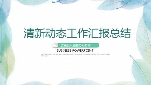 行政助理述职报告工作总结与工作展望PPT