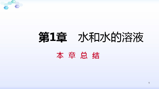 浙教版八年级科学上册第1章水和水的溶液复习ppt课件