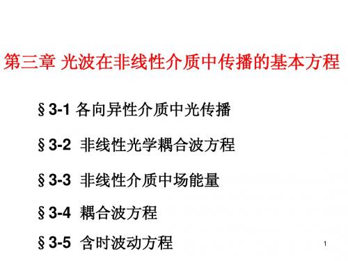 非线性光学——第3章