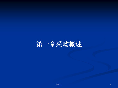 第一章采购概述PPT学习教案