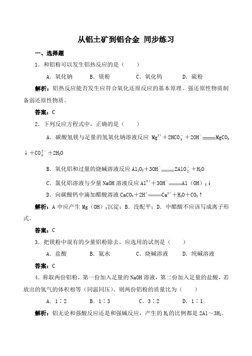 高中化学从铝土矿到铝合金 同步练习苏教版必修一