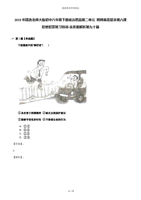 2019年精选北师大版初中八年级下册政治思品第二单元 明辨善恶是非第六课 拒绝犯罪复习特训-含答案解析第九