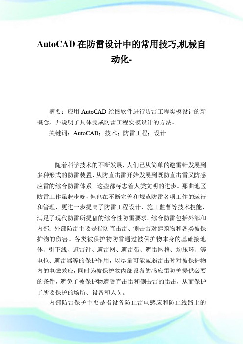 AutoCAD在防雷设计中的常用技巧,机械自动化例文.doc