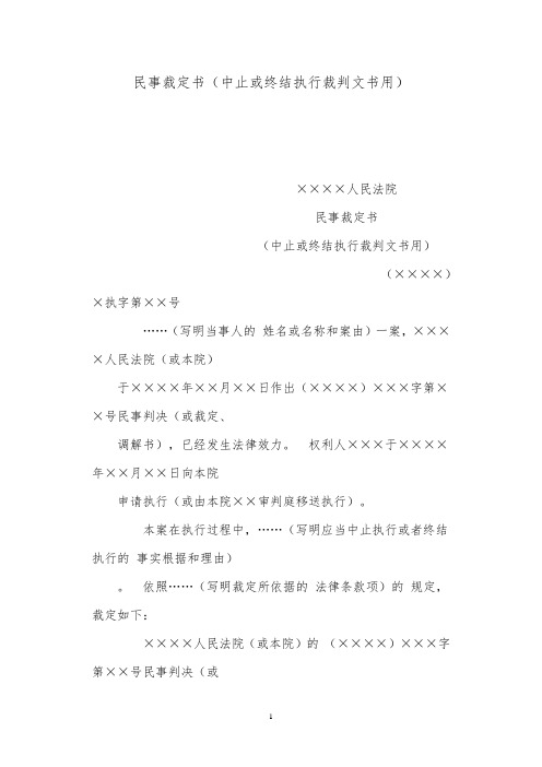 法律文书模板民事裁定书(中止或终结执行裁判文书用)