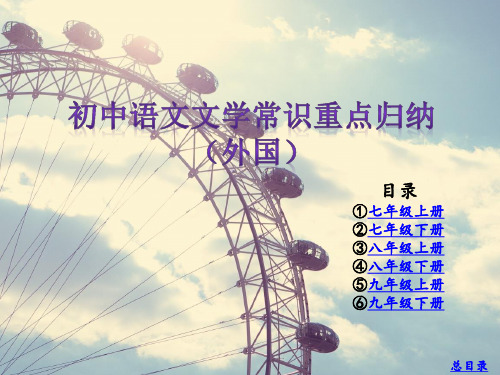 初中语文文学常识重点归纳外国
