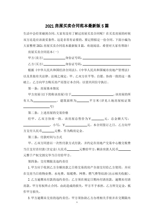 2021房屋买卖合同范本最新版5篇