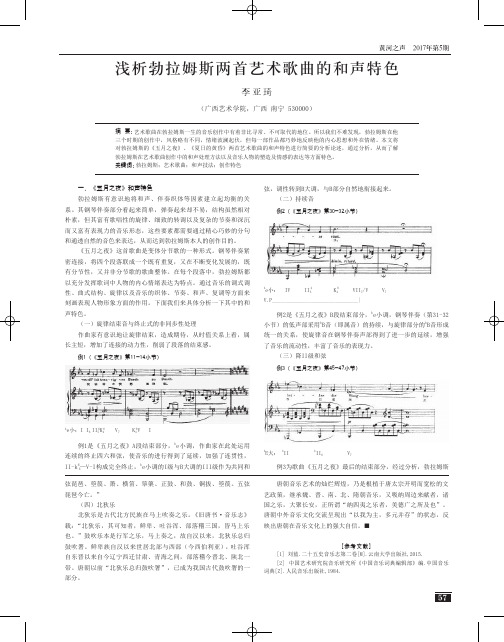 浅析勃拉姆斯两首艺术歌曲的和声特色