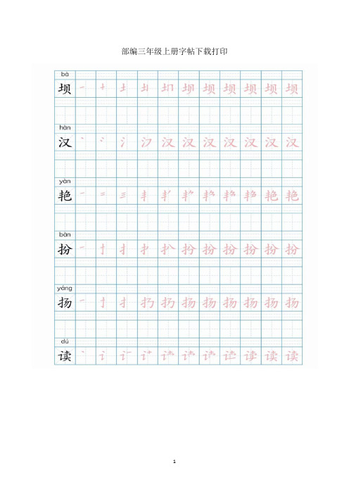 部编三年级上册字帖下载打印