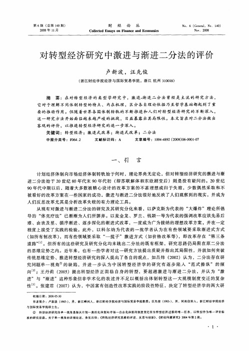 对转型经济研究中激进与渐进二分法的评价