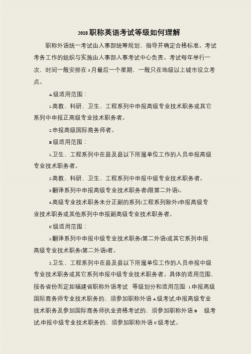 2018职称英语考试等级如何理解