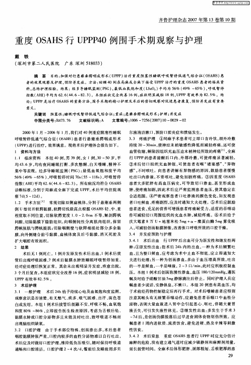 重度OSAHS行UPPP40例围手术期观察与护理