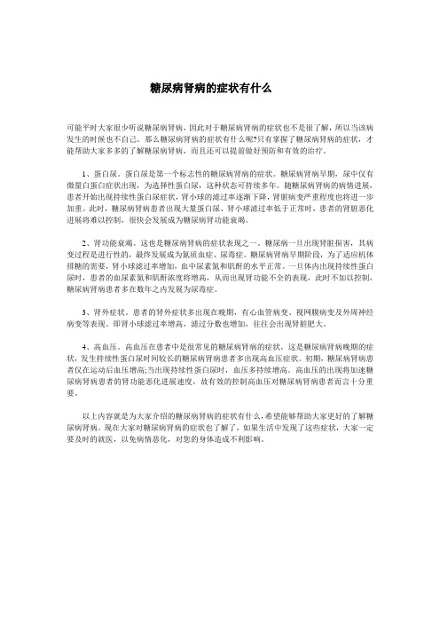 糖尿病肾病的症状有什么