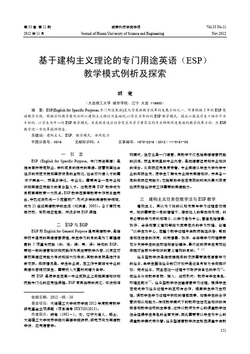 基于建构主义理论的专门用途英语(ESP)教学模式例析及探索