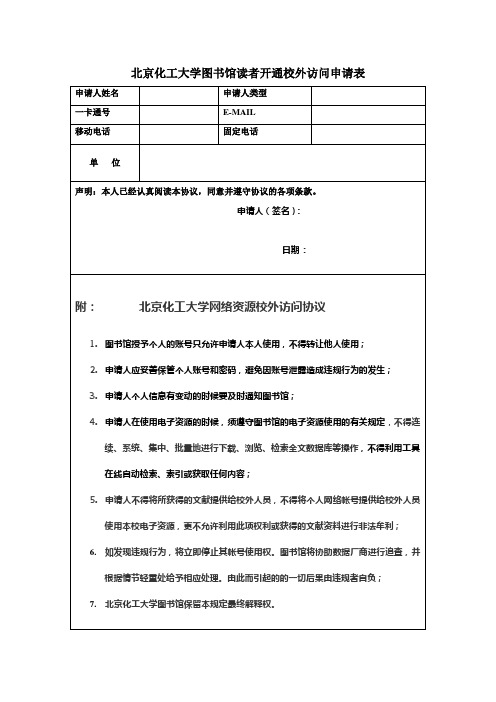 北京理工大学图书馆校外访问申请表